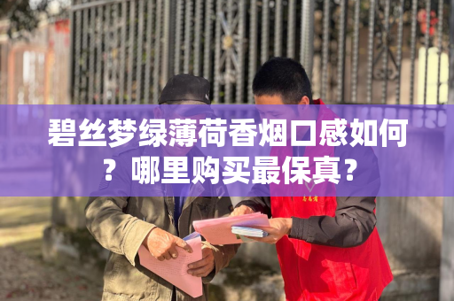碧丝梦绿薄荷香烟口感如何？哪里购买最保真？